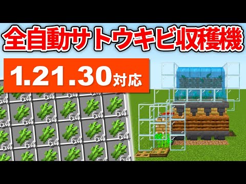 1.21.30対応【マイクラ統合版】毎時2,500個！全自動サトウキビ＆竹収穫機の作り方【PE/PS4/Switch/Xbox/Win10】ver1.21