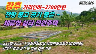 (가격인하~2700만원)언덕 위 전망 좋은 땅에 전원주택 체류형 쉼터 가능한 충남 공주부동산  주말농장 토지매매 ~농가주택 전원주택 매매 급매물 행운땅집부동산,tv