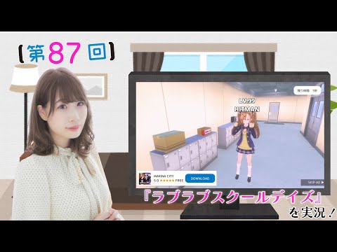 《#ラブラブスクールデイズ 》結名美月の わたし、ゲームが得意なんです！！！（第87回放送）