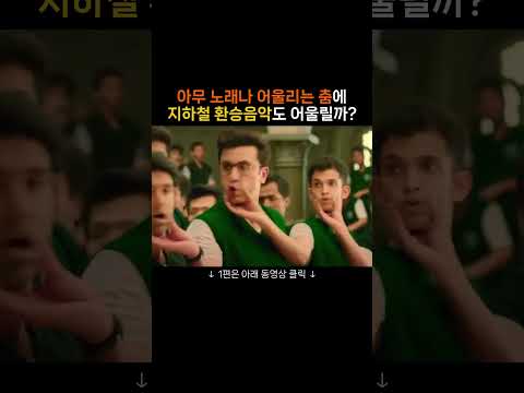 아무 노래나 어울리는 춤에 지하철 환승음악을 넣어보았다 2편