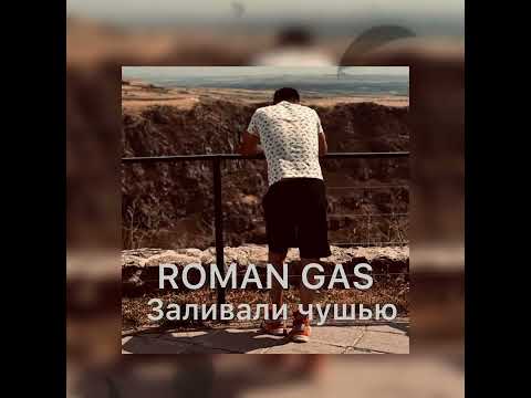 Roman Gas - Заливали чушью 2024