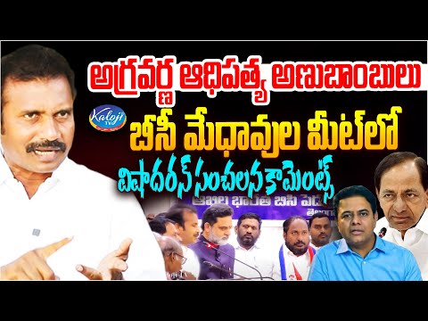 అగ్రవర్ణ ఆధిపత్య అణుబాంబులు..! | Visharadan Maharaj Sensational | BC Reservation | Kaloji TV