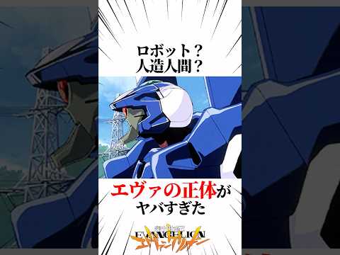 【エヴァンゲリオン】ロボット？人造人間？エヴァの正体がヤバすぎた #EVANGELION #EVA #エヴァ