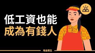 低工資如何成為百萬富翁| 鹹魚逆襲之旅