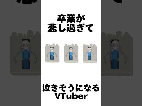 大好きな人の卒業って寂しいよね…#vtuber #新人vtuber #shorts #short