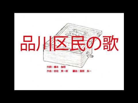 品川区民の歌　～オルゴール～