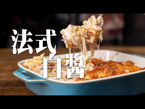 【 焗烤鮭魚螺旋麵 】法式白醬 ｜最適合搭配焗烤的醬  ｜ Roux的延伸作法 ｜ 焗烤上色漂亮的秘訣