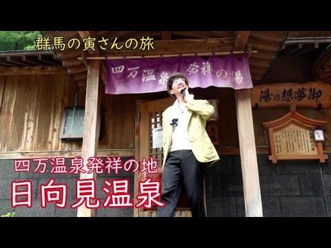 群馬の寅さんの旅　日向見温泉