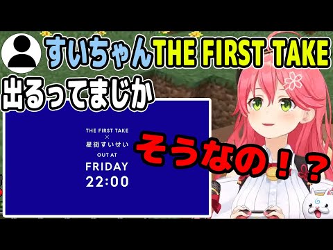 すいちゃんがThe first takeに出ると聞いて顎が外れたみこち【ホロライブ切り抜き/さくらみこ】