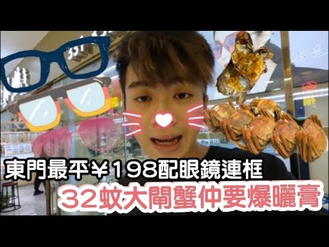 【深圳Vlog】東門最平¥198眼鏡￼￼連框!32蚊大閘蟹仲要爆曬膏 | ￼深圳最平海鮮推介 | LEMON檸檬