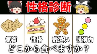 あなたはどこから食べる？食べ方で分かる深層心理＜性格診断＞【ゆっくり解説】