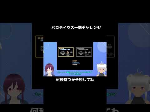 パロディウス一機チャレンジ　#shorts