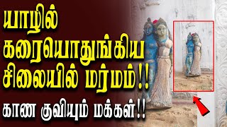 யாழில்  கரையொதுங்கிய சிலையில் மர்மம்!! காண குவியும் மக்கள்!!