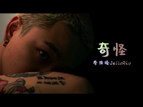 李佳隆JelloRio - 奇怪（Lyric Video）