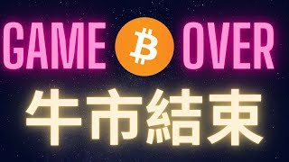 比特幣牛市結束 Game Over