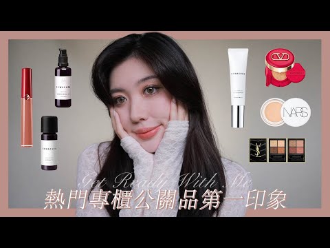 GRWM: 近期熱門專櫃公關品上臉第一印象！YSL這盤眼影可以買🫵🏻｜CindyH