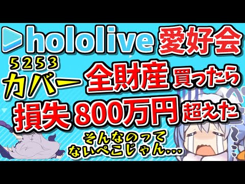 【 損切りしました 】カバー株 全て損切りしました。カバーに全財産投資したら損失800万円超えた🥺 (ホロライブ/ホロアース/HoloEarth/5253/エニーカラー/5032/デイトレード)