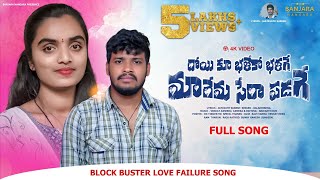 DOI KU BHALEKO BHALAGY || FULL SONG || BANJARA LOVE FAILURE SONG || BALAKRISHNA || BANJARA NANGARA