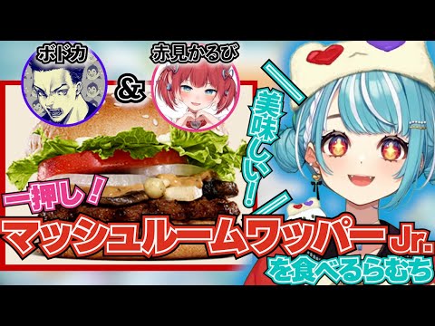 ボドカ＆赤見かるび一押し！バーガーキングのマッシュルームワッパーJr.を食べてみる白波らむね！【ぶいすぽ！/白波らむね/切り抜き】