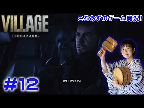 【バイオ8】ついにクリアなるか…！？ころあずのバイオハザード ヴィレッジ生配信！ #12【ゲーム実況】