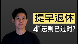 如何10年内提早退休?  💡 比 FIRE 更好的财务自由方法