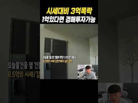 시세대비3억폭락 월세수익 경매투자상가주택 #경매 #상가주택 #건물주 #월세수익 #단타수익