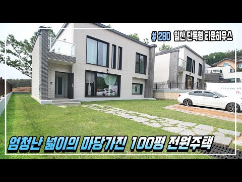 일산 전원주택 클라쓰(대지 100평, 건물 50평) 엄청난 크기의 마당을 자랑하는 프리미엄 타운하우스! [일산신축빌라][성석동신축빌라]