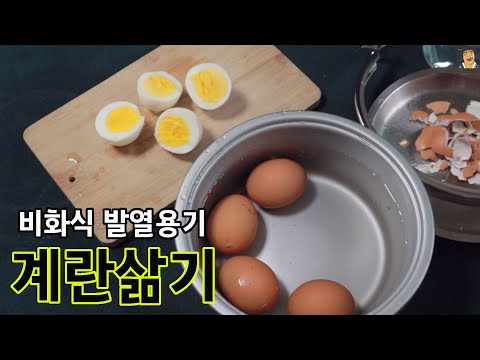 비상시 불 전기없이 계란삶기 가능할까? 도전! #계란삶는법 #전투식량