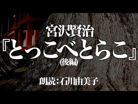 宮沢賢治『とっこべとらこ』後編  朗読:石川由美子