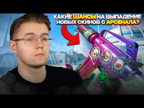 ⚡️ПОЧЕМУ ТАК МНОГО ВЫПАЛО M4A1-S FADE? КАКИЕ ШАНСЫ НА ВЫПАДЕНИЕ ПРЕДМЕТОВ С ОПЕРАЦИИ АРСЕНАЛ В КС 2