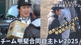 頑張れ‼️ジャイアンツ甲斐拓也‼️ホークスファンに神対応＆『読売ジャイアンツの甲斐拓也です』と挨拶‼️2025.1.13⚾️チーム甲斐合同自主トレ2025