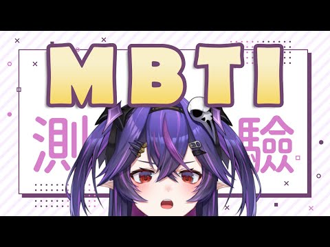 【雜談】一起來測測MBTI !!｜諾鴉・奈菲墨｜