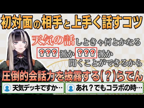 【ホロライブ切り抜き】らでん式初対面の人との会話術※天気デッキ【#儒烏風亭らでん】#切り抜きらでん