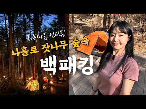 숨니vlog. 경춘선 타고, 나홀로 호명산 숲속 백패킹⛺️ 등산 | 캠핑 | 브이로그 | 등린이 | 혼산 | 호잣캠 | 솔로캠핑 | 솔캠 | 등산추천 | 트레킹 | trekking