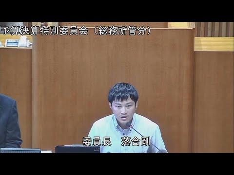 予算決算特別委員会（総務所管） 9月19日統合