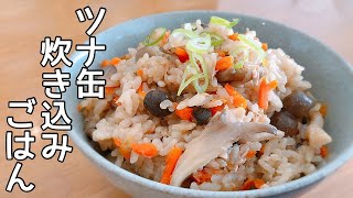 【簡単レシピ】我が家の定番♪【キノコとシーチキンの炊き込みご飯】