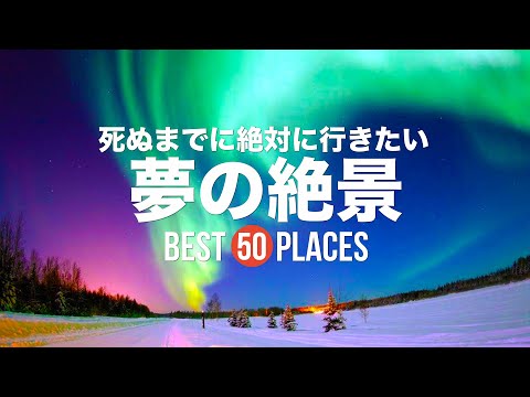 死ぬまでに絶対に行きたい！夢の絶景50選PART1