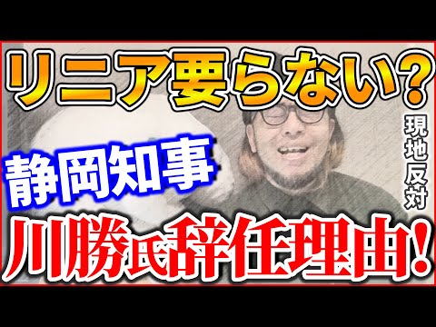 『静岡知事 川勝氏辞任理由！ リニア要らない？ 現地反対』～川勝知事 辞任理由とリニアの必要性 本当にいるのか？/あら 岸田翔太郎 また秘書に復帰 やっぱ自分の子はカワイイか～【切り抜き】