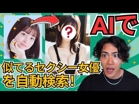 【完全版】芸能人に超そっくりなセクシー女優を探すAIの作成手順を公開！