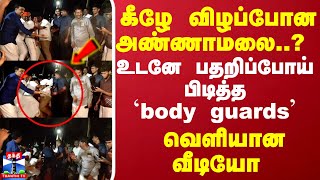 அறுந்த கயிறு..கீழே விழப்போன அண்ணாமலை..? உடனே பதறிப்போய் பிடித்த Body guards | Annamalai | BJP