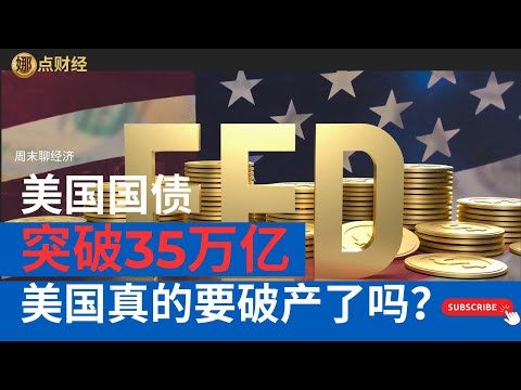 美国国债（上）——美国国债突破35万亿，美国真的要破产了吗？/周末聊经济（娜点财经20240823）