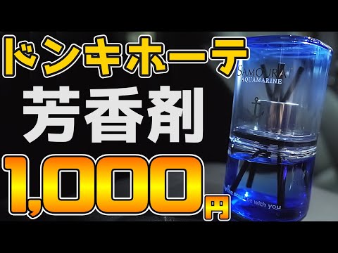 【カー用品】ドンキで1000円の芳香剤ってどんなもんよ？【芳香剤】【ドンキホーテ】