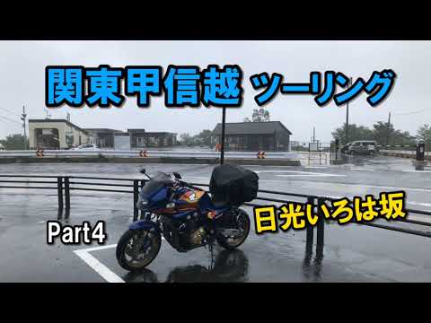 関東甲信越ツーリング Part4 頭文字Dエンペラーのホームコース日光いろは坂を走る【カズClionライダー】