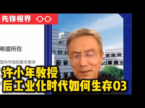 相信市场，相信常识，许小年谈后工业化时代如何生存03