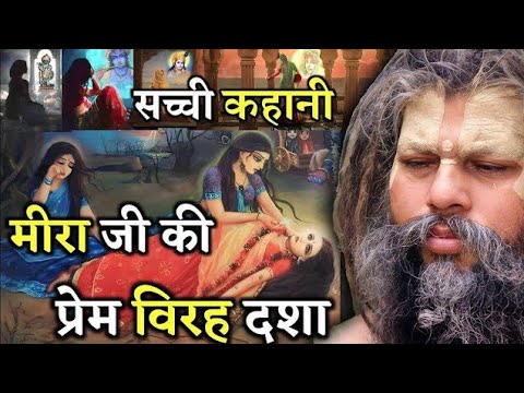 मीरा और भगवान श्री कृष्ण के प्रेम की ये कथा सुनकर बहने लगेंगे आपकी आंखों से आंसू Premanand Maharaji