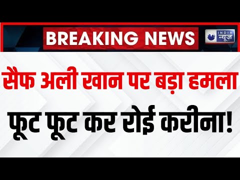 Saif Ali Khan Attacked LIVE: घर में घुसकर सैफ अली खान पर हमला, Leelawati Hospital में भर्ती हैं सैफ