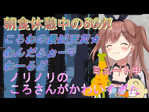 【戌神ころね】朝食休憩中のBGM「ころねの最凶天災☆わんだふぉー♡わーるど」でノリノリのころさんがかわいすぎた【ホロライブ/切り抜き】