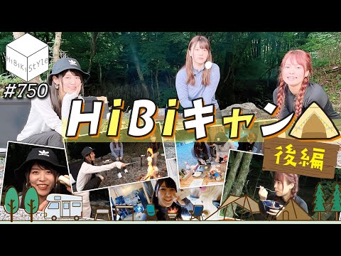 【全編公開】キャンプ飯だよ！焚火もやるよ！⛺HiBiキャン⛺②｜女性声優の日帰りキャンプ【HiBiKi StYle第748回】相羽あいな・美波わかな・千春