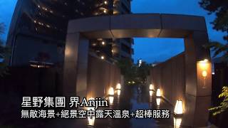 星野集團 界 Anjin ♨️ 溫泉旅館 @ 樂活的大方