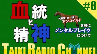 【TAIKIRADIO】#8 メンタルな生き物だもん馬なんてってお話 #大樹レーシング #一口馬主